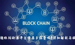 TP钱包转账到欧易平台需要手续费吗？详细解析与