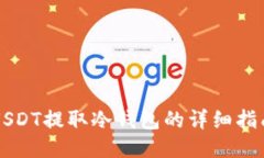 USDT提取冷钱包的详细指南