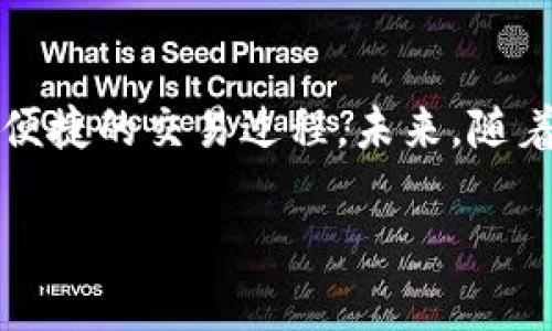   如何使用TP钱包链接简码进行安全的加密资产管理 / 
 guanjianci TP钱包, 加密资产, 链接简码, 数字货币 /guanjianci 

## 内容主体大纲

1. **引言**
   - 什么是TP钱包
   - 链接简码的意义

2. **TP钱包基础知识**
   - TP钱包的特点与功能
   - 如何下载和安装TP钱包

3. **链接简码的定义与作用**
   - 什么是链接简码
   - 链接简码在加密资产管理中的重要性

4. **如何创建和使用TP钱包链接简码**
   - 步骤一：创建链接简码
   - 步骤二：使用链接简码进行交易

5. **安全性的考虑**
   - 为什么简码链接可能存在安全风险
   - 如何确保使用简码链接的安全性

6. **TP钱包与其他钱包的比较**
   - TP钱包 vs. 其他主流加密钱包
   - TP钱包的优势

7. **常见问题解答**
   - 6个相关问题的详细解析

8. **总结**
   - TP钱包和链接简码的未来展望

## 详细内容

### 引言

在数字货币快速发展的今天，越来越多的人选择使用加密钱包来管理自己的资产。TP钱包就是其中一款备受欢迎的加密钱包，它以其安全性和便利性吸引着大量用户。链接简码作为TP钱包的一个重要功能，为用户提供了更加高效的管理方式。在这篇文章中，我们将详细探讨TP钱包的使用，以及如何利用链接简码进行安全的加密资产管理。

### TP钱包基础知识

#### 什么是TP钱包

TP钱包是一款多功能的加密货币钱包，它支持多种主流数字货币，用户可以通过TP钱包轻松进行资产存储、转换和交易。其简单直观的界面和强大的功能使得即使是新手用户也能轻松上手。同时，TP钱包还注重用户的安全，采用多重加密技术来保护用户的资产安全。

#### TP钱包的特点与功能

TP钱包具备多种特点和功能，例如：多币种支持、私钥离线存储、交易透明性和用户友好的界面等。它不仅支持常见的比特币、以太坊等数字货币，还支持各种小众币种，为用户提供更多选择。此外，TP钱包还拥有去中心化交易所的功能，用户可以在平台上进行点对点交易、资产交换等操作。

#### 如何下载和安装TP钱包

用户可以通过官方网站或各大应用商店下载TP钱包。下载后，按照提示进行安装即可。在安装完成后，用户需要进行注册，设置安全密码，并备份私钥，以确保资产的安全。

### 链接简码的定义与作用

#### 什么是链接简码

链接简码是指通过简化的URL链接，使得用户在进行交易时更加便捷。它通常用一串简短的字符表示，可以快速引导用户完成相关操作。在TP钱包中，链接简码可以用于资产转账、邀请好友等多种场景。

#### 链接简码在加密资产管理中的重要性

在加密资产的管理中，链接简码的意义在于提高交易的效率和减少错误。例如，当用户通过口述地址进行转账时，容易发生错误。而链接简码可以有效避免这种情况，使得转账过程更为简洁和安全。

### 如何创建和使用TP钱包链接简码

#### 步骤一：创建链接简码

在TP钱包中，用户可以通过资产管理功能创建链接简码。只需在界面上输入接收方的地址、金额等信息，系统将自动生成一个简码。用户可以直接复制该简码，分享给对方。

#### 步骤二：使用链接简码进行交易

收到链接简码后，用户只需在TP钱包中粘贴该简码，系统会自动识别并引导用户完成交易，从而实现快速、安全的转账操作。

### 安全性的考虑

#### 为什么简码链接可能存在安全风险

尽管链接简码提供了便利，但其也存在一定的安全风险。例如，黑客可能会利用恶意软件修改链接内容，导致用户转账至错误的地址。此外，用户在分享链接时，可能无意中泄露私人信息，影响资产安全。

#### 如何确保使用简码链接的安全性

为确保使用链接简码的安全性，用户应定期检查钱包地址，并使用多重验证功能。同时，在分享链接时，务必确认接收方的身份，避免泄露敏感信息。建议用户使用邮件或安全的聊天工具进行链接的传输，以提高安全性。

### TP钱包与其他钱包的比较

#### TP钱包 vs. 其他主流加密钱包

与其他主流加密钱包相比，TP钱包在多币种支持、用户友好性和交易的灵活性等方面表现突出。用户体验更佳，使其成为很多用户的首选。

#### TP钱包的优势

TP钱包不仅在功能和使用上表现优异，其安全性也是其最大的优势之一。通过有效的数据加密和私钥存储策略，TP钱包确保用户的资产安全不被泄露。

### 常见问题解答

#### 问题1：TP钱包是否支持所有类型的数字货币？

TP钱包支持多种主流数字货币及一些小众币种，不同的版本可能在支持的币种上有所不同。用户在下载前可以查看官方支持的币种列表。

#### 问题2：链接简码是否可以被篡改？

虽然链接简码优质但也有一定的被篡改风险，用户在使用时最好通过安全渠道进行验证，确认接收地址及信息的真实性，避免损失。

#### 问题3：如何保护我的私钥？

私钥是用户资产安全的关键，应当妥善保管，最好选择硬件钱包或纸质形式保存，切勿随意共享或存放在易被访问的设备上。

#### 问题4：使用TP钱包转账需要多少手续费？

转账手续费因网络拥堵程度及所发币种不同而有所不同，但一般TP钱包会自动显示相关费用，可供用户参考。

#### 问题5：如果我丢失了手机，如何找回钱包？

如果用户丢失手机但备份了私钥或助记词，则可通过其他设备下载TP钱包并导入，快速找回资产，如未备份则需寻求官方支持帮助。

#### 问题6：TP钱包是否支持去中心化交易？

TP钱包支持去中心化交易，用户可在平台上进行直接交易，无需中介方的介入，提高了安全性与便捷性。

### 总结

随着数字货币的普及，TP钱包和链接简码的使用将越来越广泛。合理应用这些工具，用户不仅能高效管理自己的加密资产，增加财务安全性，也将体验到愈加便捷的交易过程。未来，随着技术的不断发展，我们期望看到TP钱包及其功能的进一步提升。 

以上是关于TP钱包链接简码的详细介绍，希望对您有所帮助！