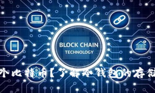 冷钱包能存几个比特币？了解冷钱包的存储能力和安全性