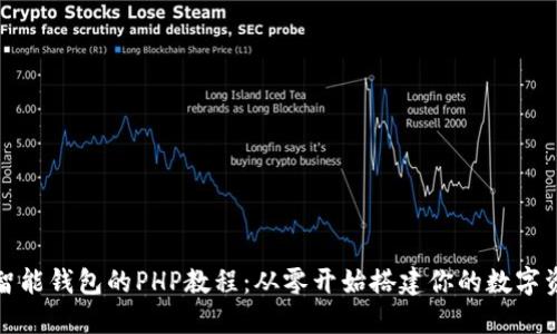 创建以太坊智能钱包的PHP教程：从零开始搭建你的数字资产管理工具
