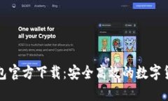 酷比特币钱包官方下载：安全高效的数字货币管