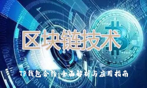 TP钱包合约：全面解析与应用指南