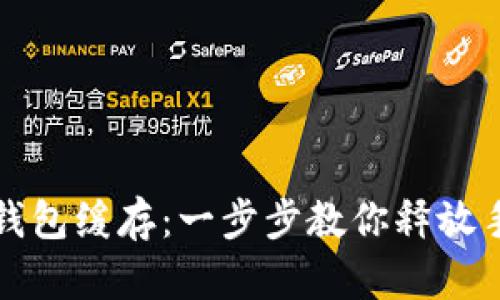 如何清除TP钱包缓存：一步步教你释放手机存储空间