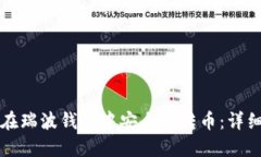 如何在瑞波钱包中安全地转币：详细指南