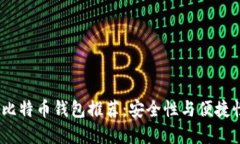 2023年最佳比特币钱包推荐：安全性与便捷性的完