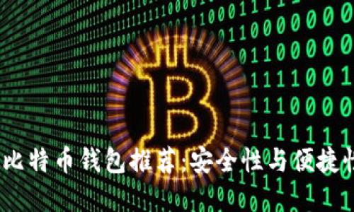 2023年最佳比特币钱包推荐：安全性与便捷性的完美结合