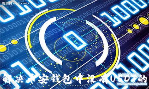   
如何解决币安钱包中没有USDT的问题