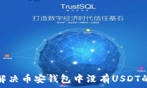   
如何解决币安钱包中没有USDT的问题