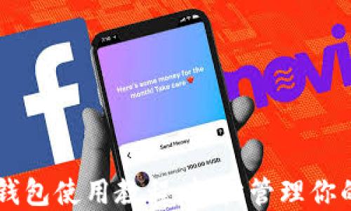 
手机比特币钱包使用教程：轻松管理你的比特币资产