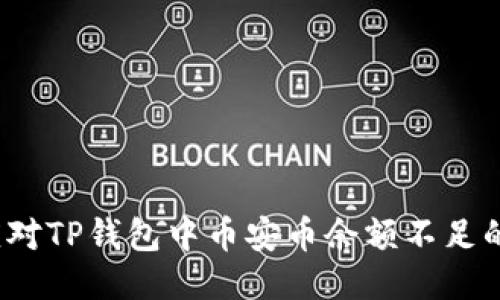 如何应对TP钱包中币安币余额不足的问题？