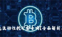 TP钱包流动性挖矿安全吗？全面解析与引导