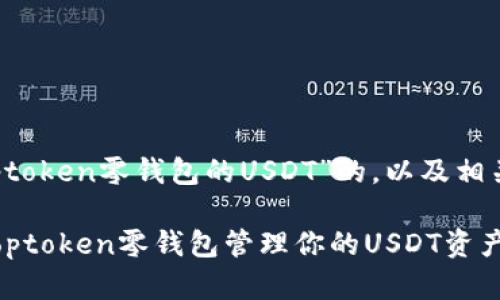 以下是关于“toptoken零钱包的USDT”的，以及相关关键词和大纲。

如何高效使用toptoken零钱包管理你的USDT资产