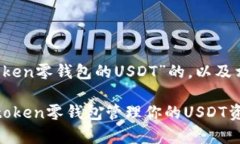 以下是关于“toptoken零钱包