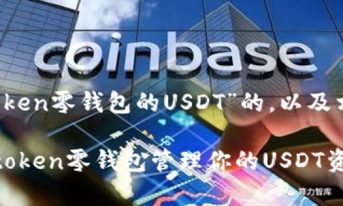 以下是关于“toptoken零钱包的USDT”的，以及相关关键词和大纲。

如何高效使用toptoken零钱包管理你的USDT资产