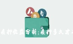 TP钱包质押收益分析：质押