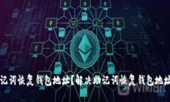 怎样通过助记词恢复钱包