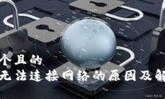 思考一个且的  TP钱包无法连接网络的原因及解决