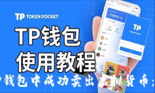  
如何在TP钱包中成功卖出虚拟货币：详细指南