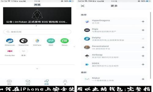 
如何在iPhone上安全使用以太坊钱包：完整指南