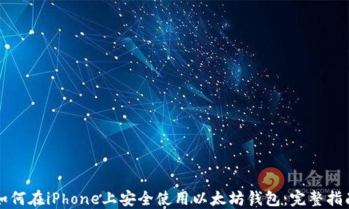 
如何在iPhone上安全使用以太坊钱包：完整指南