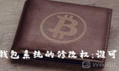 比特币钱包系统的修改权