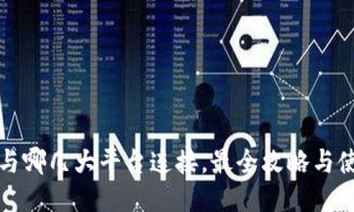 TP钱包与哪几大平台连接，最全攻略与使用指南