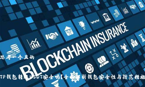 思考一个且的


TP钱包转账USDT安全吗？全面解析钱包安全性与防范措施