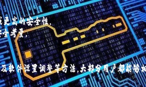   以太坊官方钱包同步慢的原因及解决方法 / 
 guanjianci 以太坊, 官方钱包, 同步慢, 解决方法 /guanjianci 

## 内容主体大纲

### 1. 引言
   - 介绍以太坊及其官方钱包
   - 讨论同步慢的问题及其影响

### 2. 什么是以太坊官方钱包？
   - 以太坊钱包的功能
   - 官方钱包的特点与优势

### 3. 使用以太坊官方钱包时遇到的同步慢的问题
   - 为什么会出现同步慢的现象
   - 常见的同步慢表现

### 4. 同步慢的原因分析
   - 网络连接问题
   - 节点数量与选择
   - 硬件性能影响
   - 软件版本及设置问题

### 5. 如何解决以太坊官方钱包同步慢的问题
   - 检查网络连接
   - 选择合适的节点
   - 升级硬件
   - 调整软件设置

### 6. 其他可选的钱包方案
   - 比较官方钱包与其他钱包（例如：MetaMask、Ledger等）
   - 各种钱包的优缺点分析

### 7. 结论
   - 总结解决方法
   - 使用以太坊官方钱包的建议

## 内容写作
### 1. 引言
以太坊作为最流行的区块链平台之一，其官方钱包是存储和管理以太坊的主要工具之一。然而，许多用户在使用官方钱包时，尤其是在同步过程中，常常会遇到同步速度缓慢的问题。这不仅影响了用户的体验，同时也可能导致交易延误，影响整体区块链操作的流畅性。在本文中，我们将详细探讨以太坊官方钱包同步慢的原因以及相应的解决方法。

### 2. 什么是以太坊官方钱包？
以太坊官方钱包提供了一种使用以太坊区块链技术存储、发送和接收以太坊（ETH）及其代币的方式。它允许用户与以太坊网络进行交互，包括进行交易、参与智能合约等。官方钱包的特点在于其安全性高、易于使用，并且与以太坊网络的兼容性很好。
与其他钱包相比，官方钱包通常具有更高的安全性，因为用户可以完全掌控自己的私钥。另外，官方钱包经常更新，确保了用户能够接入最新的区块链功能和安全补丁。

### 3. 使用以太坊官方钱包时遇到的同步慢的问题
在使用以太坊官方钱包的过程中，用户最常遇到的问题之一就是同步速度缓慢。这种情况通常表现在钱包在启动后，需要较长时间才能显示出最新的区块链状态和余额。有时用户甚至需要等待数小时或几天来完成同步。
此时，用户可能会遇到无法发送或接收交易的情况，这显然会影响他们的使用体验。特别是在市场波动性较大的时期，及时交易是非常重要的。如果用户的钱包一直无法同步，那么他们就无法有效地把握投资机会。

### 4. 同步慢的原因分析
确保以太坊官方钱包的正常同步需要考虑多个因素，以下是影响同步速度的主要原因：
网络连接问题
首先，网络连接是影响同步速度的最直接因素。如果用户的网络信号不稳定或网速较慢，会导致钱包无法及时从以太坊网络接收最新信息。尤其是在高峰期，网络拥堵可能使得数据传输变得更加困难。
节点数量与选择
以太坊网络由多个节点组成，用户的钱包需要通过这些节点与区块链进行互动。如果用户选择的节点数量少或不稳定，同样会导致同步变慢。更换到一个更高负载的节点，通常可以加速同步。
硬件性能影响
硬件性能也是影响钱包同步速的重要因素。如果用户的计算机配置较低，或者缺少足够的存储空间，需要下载的区块链数据量大，自然会导致同步速度下降。
软件版本及设置问题
使用过时的软件版本也可能导致同步问题，而不正确的设置可能使钱包无法充分利用网络资源。确保钱包是最新版本说明是重要的维护步骤之一。

### 5. 如何解决以太坊官方钱包同步慢的问题
针对上述的同步速度慢的问题，可以采取以下一些解决方法：
检查网络连接
用户需要首先检查自己的网络连接，确保在使用以太坊官方钱包时，网速是稳定的。可以尝试使用其他网络，比如更换到有线网络，或在无干扰的环境下进行连接，这样可以提高数据传输的效率。
选择合适的节点
更换或增加节点的数量也可以提升同步速度。在钱包内，用户可以手动选择节点或使用自动连接的功能来提升同步效果。
升级硬件
提升计算机的性能，像增加内存、使用SSD等存储设备，通常能够增强钱包的处理速度，从而加快同步过程。
调整软件设置
有时候，用户可能需要查看并重置一些软件设置，确保其配置是最优的。如果需要，可以参考官方文档或社区的指导，避免自行调整造成的覆盖问题。

### 6. 其他可选的钱包方案
除了以太坊官方钱包，还有许多其他优秀的钱包可供选择，比如MetaMask、Ledger等。它们各有优缺点，有时候使用其他钱包能带来更快的同步速度或更高的安全性。
对于一些更高级的用户，可能更倾向选择硬件钱包如Ledger进行高价值以太坊的存储。从对比看，选择更合适的工具依赖于用户的使用情景、需求和安全考量。

### 7. 结论
以太坊官方钱包的同步慢问题是用户在使用过程中常会遇到的，而找到合适的解决方案可以大大提升用户体验。通过网络检测、节点选择、硬件升级以及软件设置调整等方法，大部分用户都能够相对快速地解决同步慢的问题。同时，考虑到其他钱包方案也是一种灵活的应变策略。