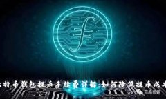 比特币钱包提币手续费详