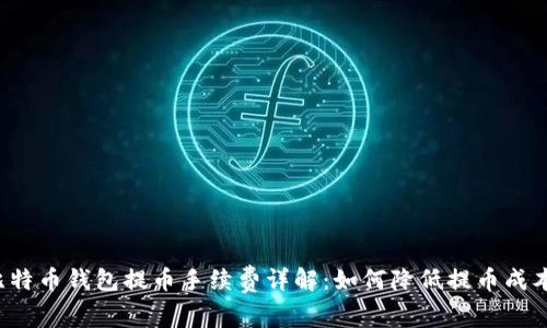 比特币钱包提币手续费详解：如何降低提币成本？