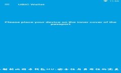 深入解析比特币钱包MU：安