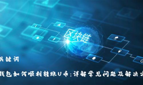 及关键词

TP钱包如何顺利转账U币：详解常见问题及解决方法