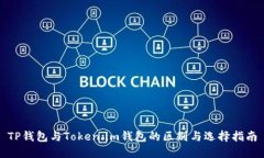 TP钱包与Token.im钱包的区别