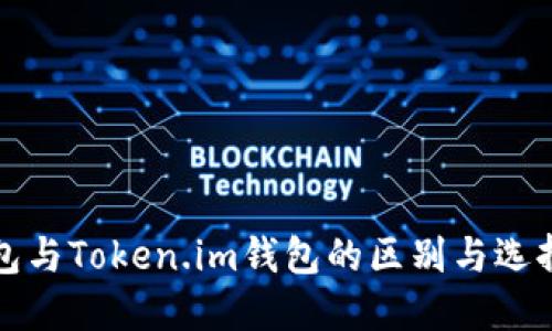 TP钱包与Token.im钱包的区别与选择指南
