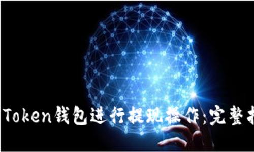 如何使用Plus Token钱包进行提现操作：完整指南与实用视频