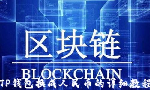 
TP钱包换成人民币的详细教程