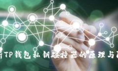 深入解析TP钱包私钥碰撞器