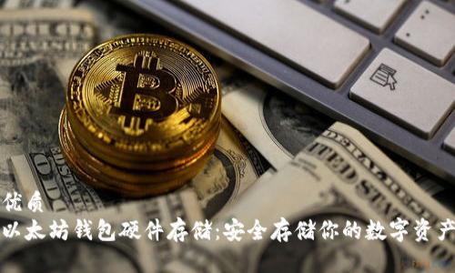 优质
以太坊钱包硬件存储：安全存储你的数字资产