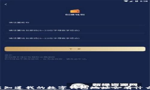 
别人能知道我的数字钱包地址会有什么影响？