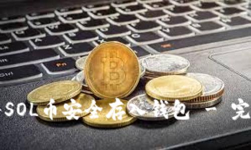 如何将SOL币安全存入钱包 - 完整指南