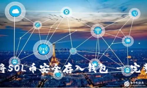 如何将SOL币安全存入钱包 - 完整指南