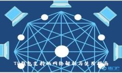 TP钱包支持的网络解析与使用指南