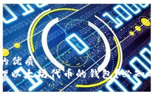 思考一个且的优质
如何安全管理以太坊代币的钱包？必知的技巧与建议