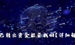 TP钱包被骗后已转出资金能否找回？详细解析与应