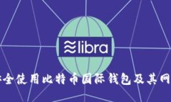 如何安全使用比特币国际钱包及其网址指南