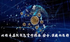 比特币在线钱包官网指南：安全、便捷的选择