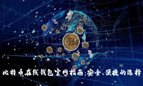 比特币在线钱包官网指南：安全、便捷的选择