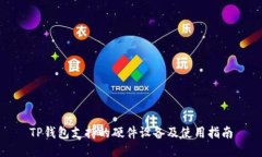 TP钱包支持的硬件设备及使用指南