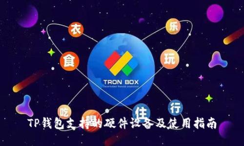 TP钱包支持的硬件设备及使用指南
